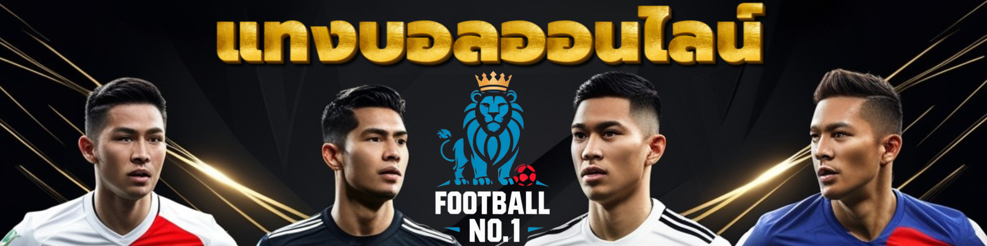 แทงบอลออนไลน์