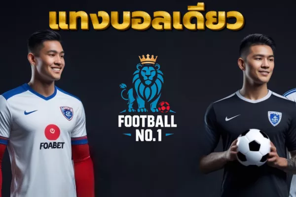 แทงบอลเดี่ยว