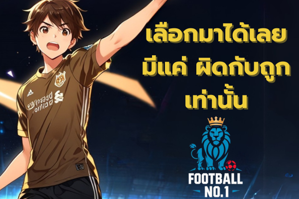 แทงบอลคู่-คี่