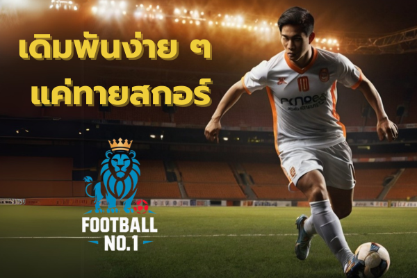 แทงบอลสูงต่ำ