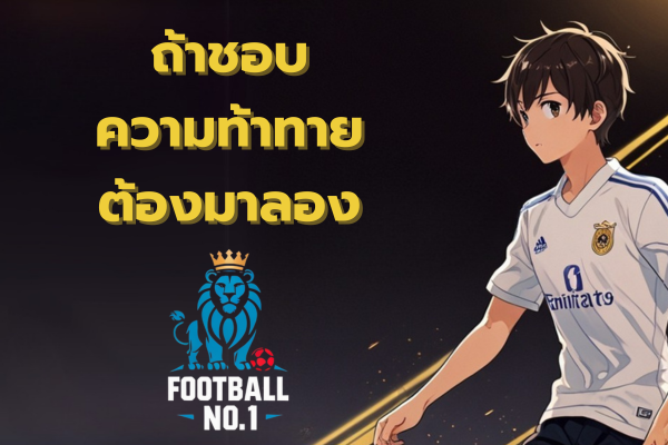 แทงบอลแฮนดิแคป