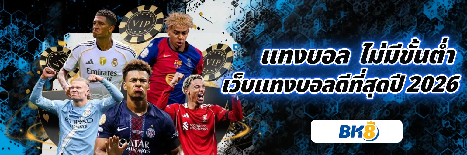 เว็บแทงบอลดีที่สุดปี 2026